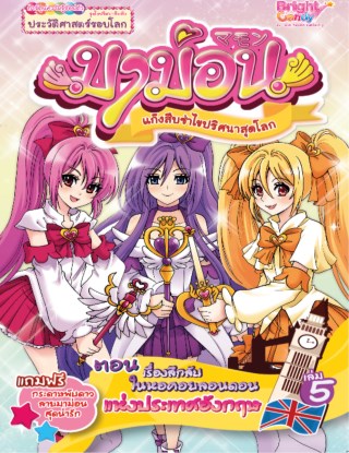 หน้าปก-มาม่อน-เล่ม-5-ตอนเรื่องลึกลับในหอคอยลอนดอนฯ-ookbee