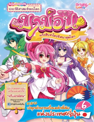 หน้าปก-มาม่อน-เล่ม-6-ตอนปลุกตำนานเรื่องเล่าลี้ลับแห่งประเทศญี่ปุ่น-ookbee