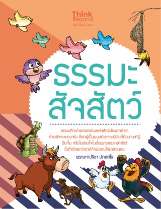 หน้าปก-ธรรมะสัจสัตว์-ookbee