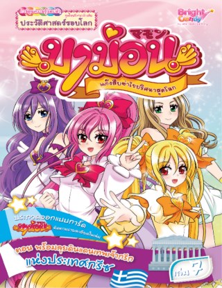 หน้าปก-มาม่อน-เล่ม-7-ตอนพร้อมลุยดินแดนเทพเจ้ากรีกแห่งประเทศกรีซ-ookbee