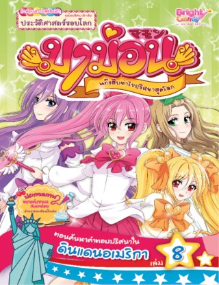 หน้าปก-มาม่อน-เล่ม-8-ตอนค้นหาคำตอบปริศนาในดินแดนอเมริกา-ookbee