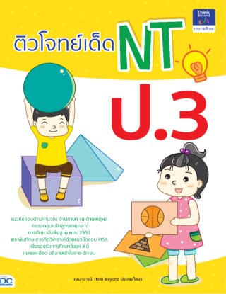 หน้าปก-ติวโจทย์เด็ด-nt-ป3-ookbee