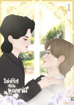 หน้าปก-เล่ห์รักมัดใจคุณสามี-เล่ม-1-ookbee