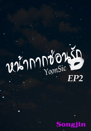 หน้าปก-หน้ากากซ่อนรัก-yoonsic-ep2-ookbee