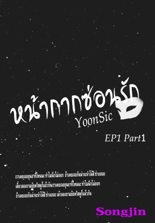 หน้าปก-หน้ากากซ่อนรัก-yoonsic-ep1-part1-ookbee