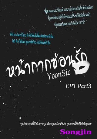 หน้าปก-หน้ากากซ่อนรัก-yoonsic-ep1-part3-ookbee