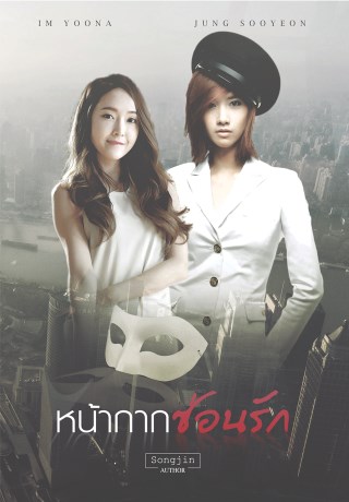 หน้ากากซ่อนรัก-yoonsic-ep2sp-ฉบับปรับปรุง-หน้าปก-ookbee