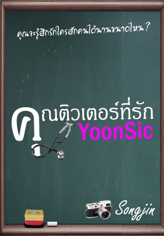 หน้าปก-คุณติวเตอร์ที่รัก-yoonsin-ookbee