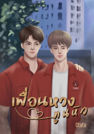 หน้าปก-เพื่อนหวงทูนหัว-ookbee