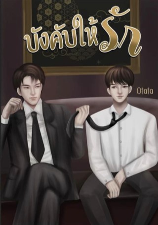 หน้าปก-บังคับให้รัก-ookbee