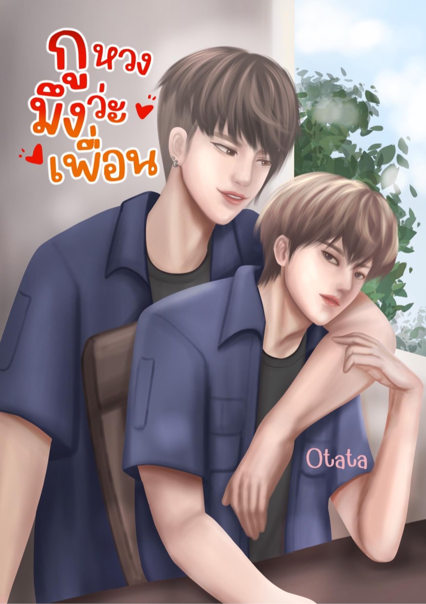 กูหวงมึงว่ะเพื่อน-หน้าปก-ookbee