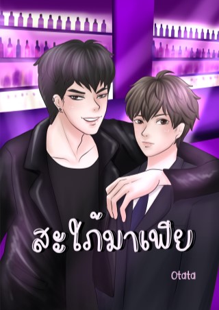 หน้าปก-สะใภ้มาเฟีย-ookbee