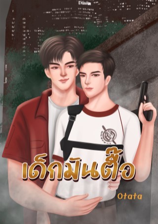 หน้าปก-เด็กมันตื้อ-ookbee