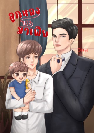 หน้าปก-ลูกหลงของมาเฟีย-ookbee