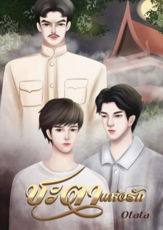 หน้าปก-ชะตาแห่งรัก-ookbee