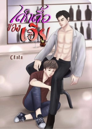 หน้าปก-เด็กดื้อของเฮีย-ookbee