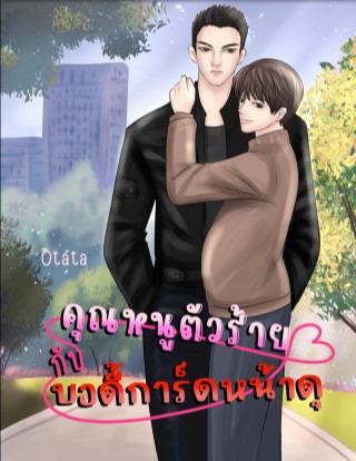 หน้าปก-คุณหนูตัวร้ายกับบอดี้การ์ดหน้าดุ-ookbee