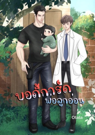 หน้าปก-บอดี้การ์ดพ่อลูกอ่อน-ookbee