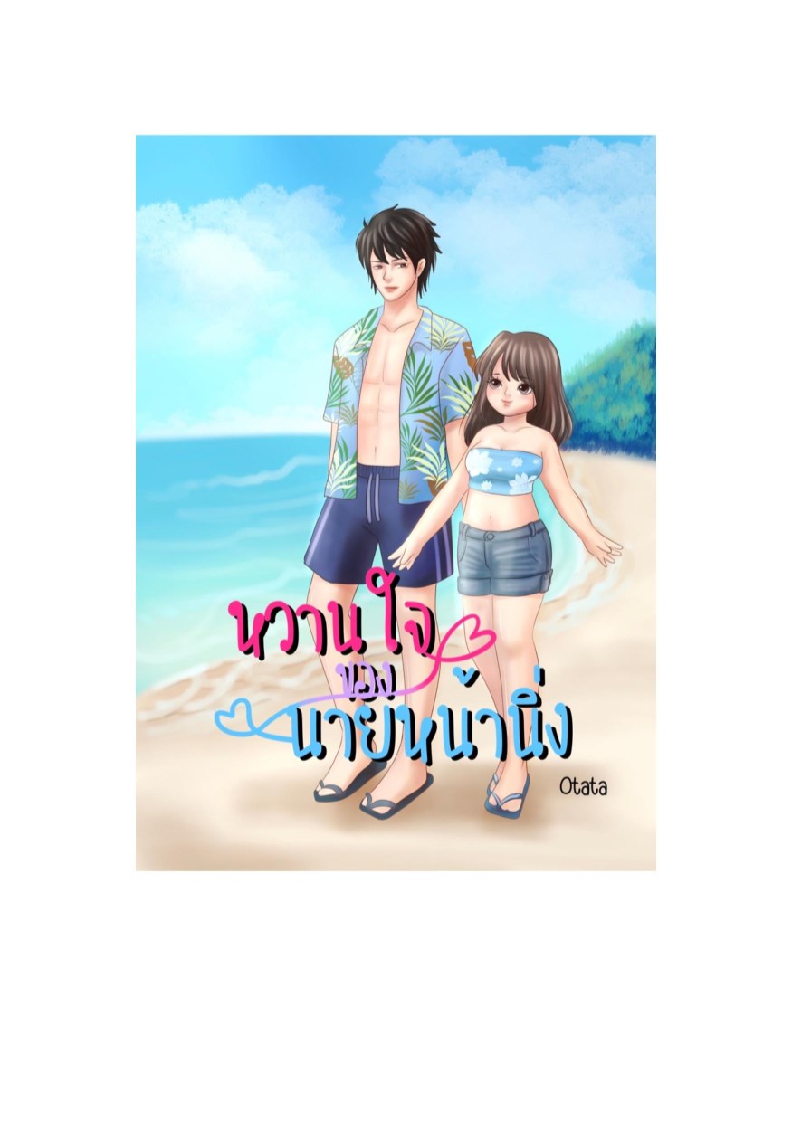 หน้าปก-หวานใจของนายหน้านิ่ง-ookbee