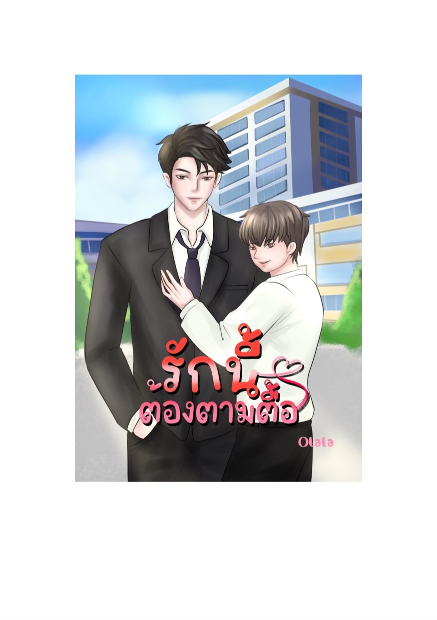 หน้าปก-รักนี้ต้องตามตื้อท้องได้-ง้องแง้ง-ookbee