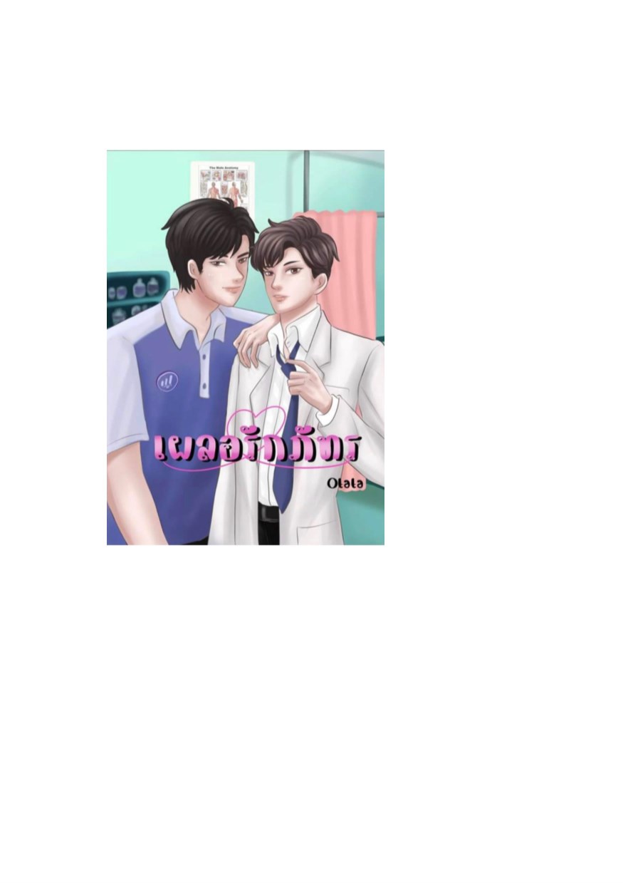 หน้าปก-เผลอรักภัทร-ookbee