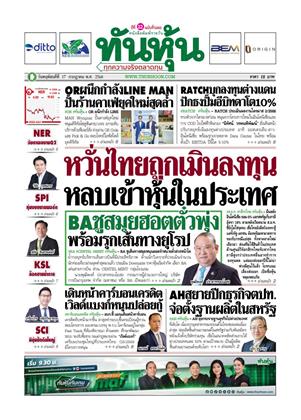 ทันหุ้น-17-กรกฎาคม-2568-หน้าปก-ookbee