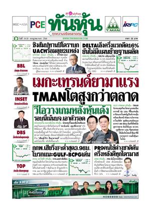 หน้าปก-ทันหุ้น-18-20-กรกฎาคม-2568-ookbee