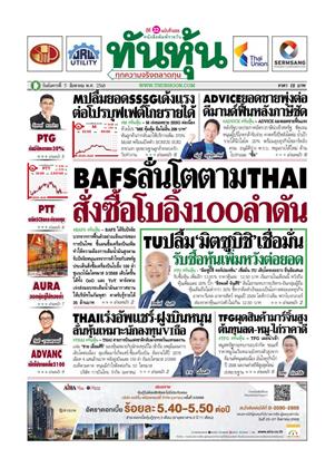 ทันหุ้น-5-สิงหาคม-2568-หน้าปก-ookbee