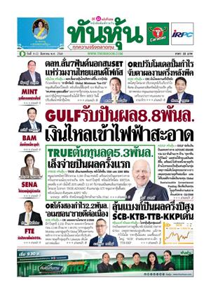 หน้าปก-ทันหุ้น-8-12-สิงหาคม-2568-ookbee