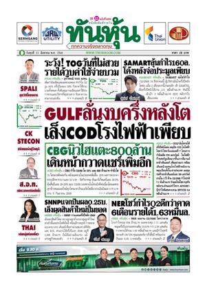 หน้าปก-ทันหุ้น-13-สิงหาคม-2568-ookbee