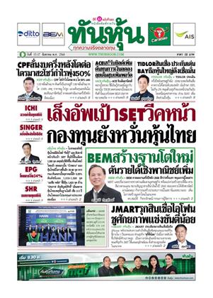 ทันหุ้น-15-17-สิงหาคม-2568-หน้าปก-ookbee