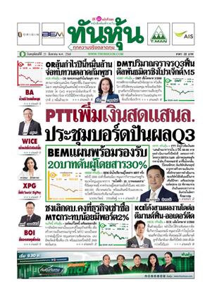 หน้าปก-ทันหุ้น-21-สิงหาคม-2568-ookbee