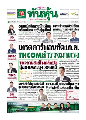 ทันหุ้น-22-24-สิงหาคม-2568-หน้าปก-ookbee