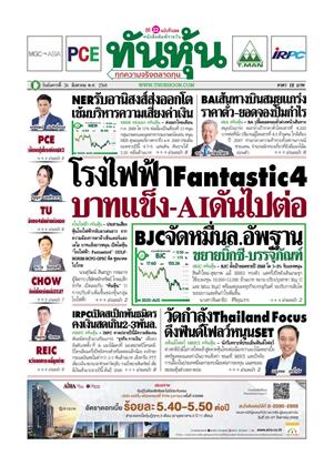 ทันหุ้น-26-สิงหาคม-2568-หน้าปก-ookbee