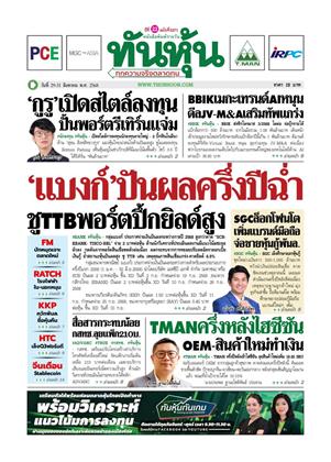 ทันหุ้น-29-31-สิงหาคม-2568-หน้าปก-ookbee