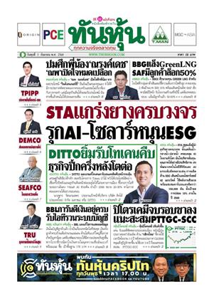 หน้าปก-ทันหุ้น-3-กันยายน-2568-ookbee