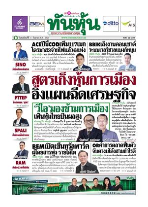 ทันหุ้น-4-กันยายน-2568-หน้าปก-ookbee