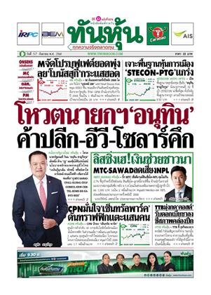 ทันหุ้น-5-7-กันยายน-2568-หน้าปก-ookbee