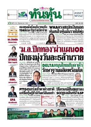 ทันหุ้น-12-14-กันยายน-2568-หน้าปก-ookbee