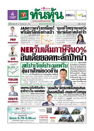 หน้าปก-ทันหุ้น-16-กันยายน-2568-ookbee