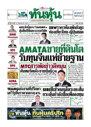 หน้าปก-ทันหุ้น-17-กันยายน-2568-ookbee