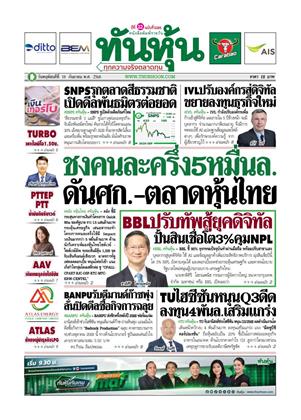 หน้าปก-ทันหุ้น-18-กันยายน-2568-ookbee