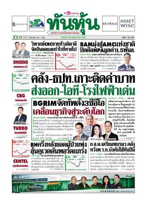 หน้าปก-ทันหุ้น-19-21-กันยายน-2568-ookbee