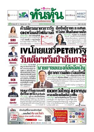หน้าปก-ทันหุ้น-23-กันยายน-2568-ookbee