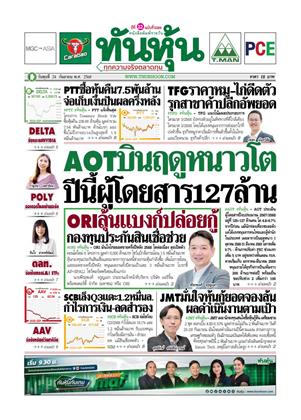 หน้าปก-ทันหุ้น-24-กันยายน-2568-ookbee