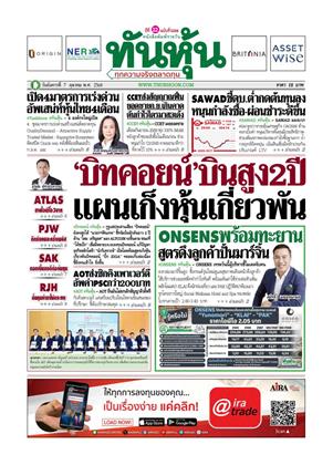 ทันหุ้น-7-ตุลาคม-2568-หน้าปก-ookbee