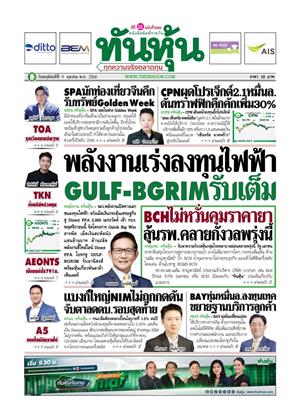 ทันหุ้น-9-ตุลาคม-2568-หน้าปก-ookbee