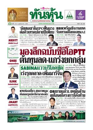 หน้าปก-ทันหุ้น-10-13-ตุลาคม-2568-ookbee