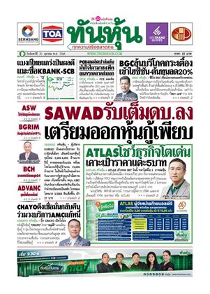 หน้าปก-ทันหุ้น-20-ตุลาคม-2568-ookbee