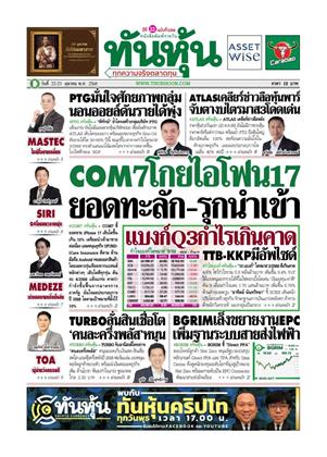หน้าปก-ทันหุ้น-22-23-ตุลาคม-2568-ookbee